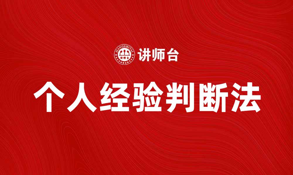 文章个人经验判断法在决策中的应用与优势分析的缩略图