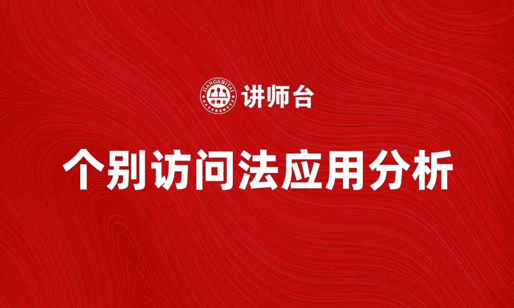 文章个别访问法在市场调研中的应用与优势分析的缩略图