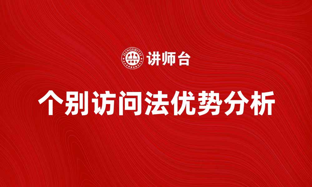 文章个别访问法在市场调研中的应用与优势分析的缩略图