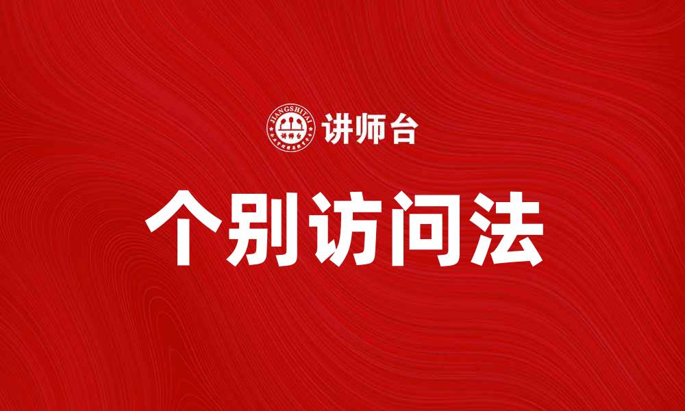文章个别访问法：提升用户体验的新策略解析的缩略图