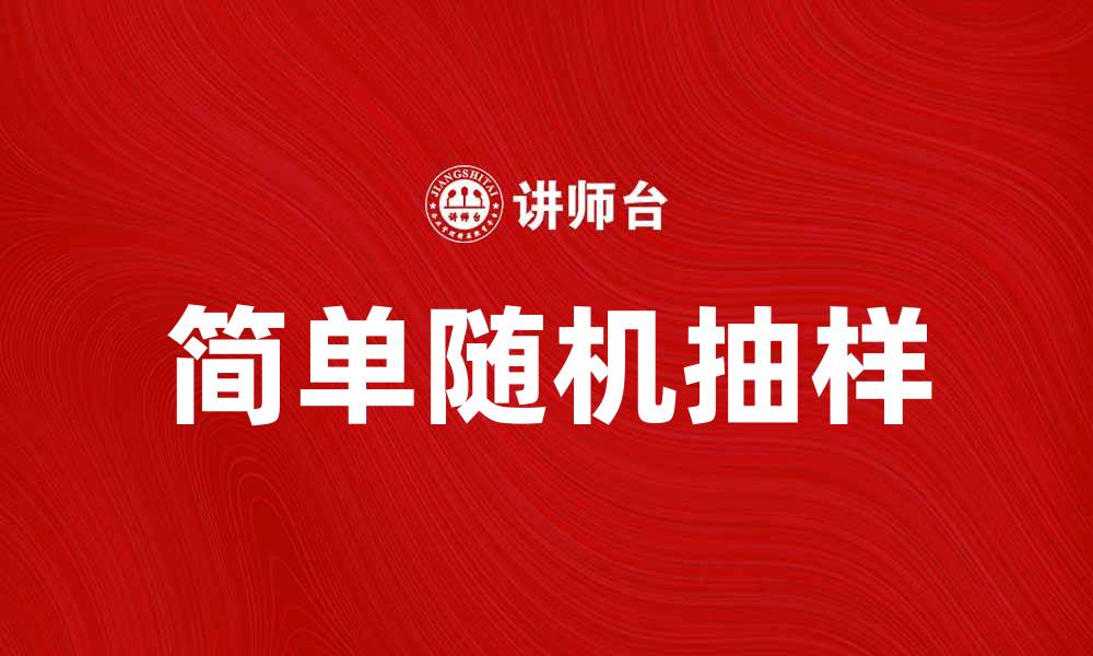 文章简单随机抽样的原理与应用详解的缩略图