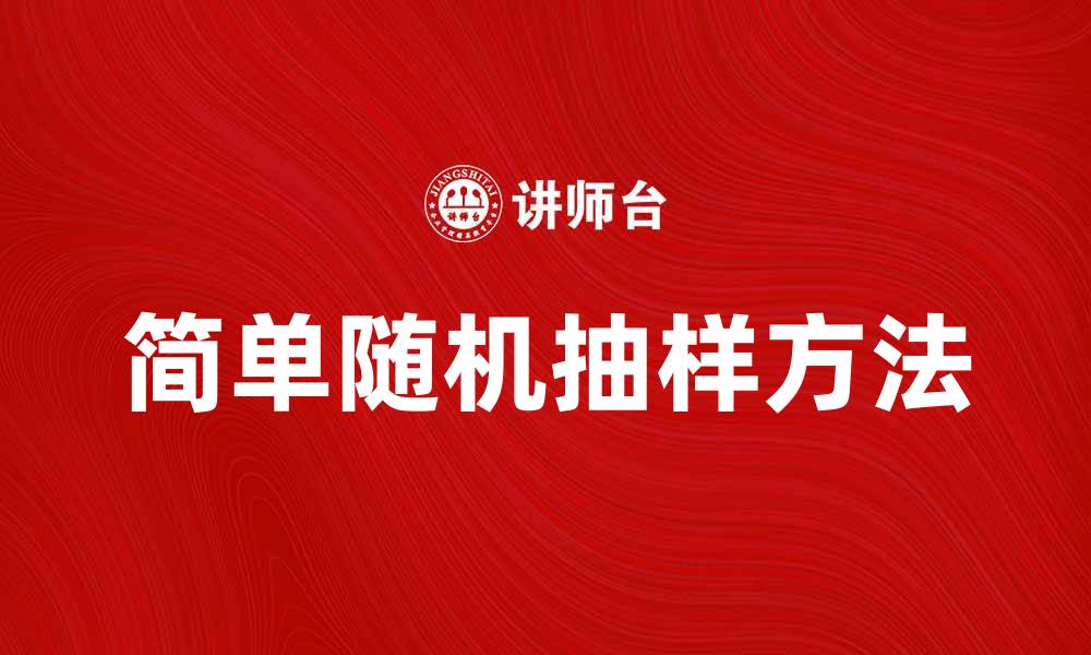 文章简单随机抽样方法详解与应用实例分析的缩略图