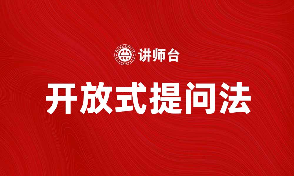 文章优化沟通技巧：探索开放式提问法的有效应用的缩略图
