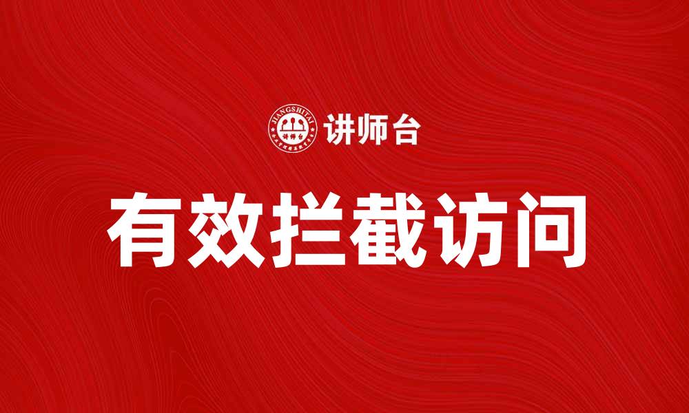 文章有效拦截访问，提高网站安全性与用户体验的缩略图