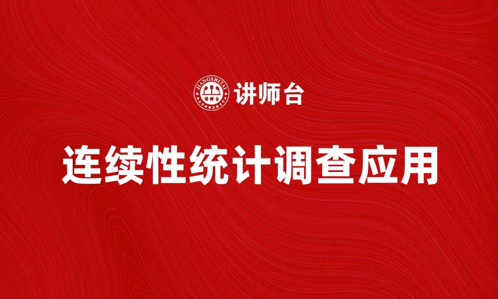 文章连续性统计调查在数据分析中的重要性与应用的缩略图