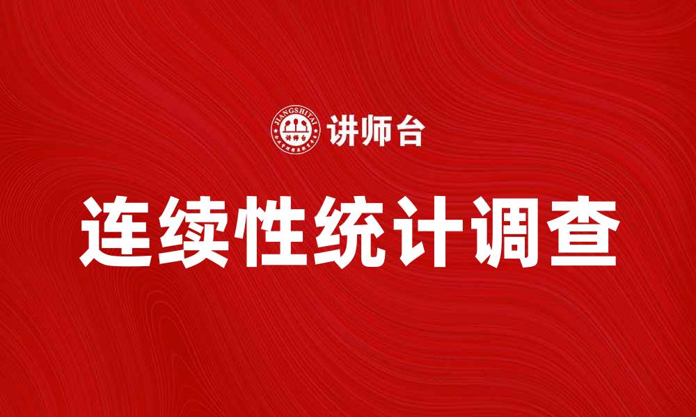 文章连续性统计调查的重要性与应用分析的缩略图