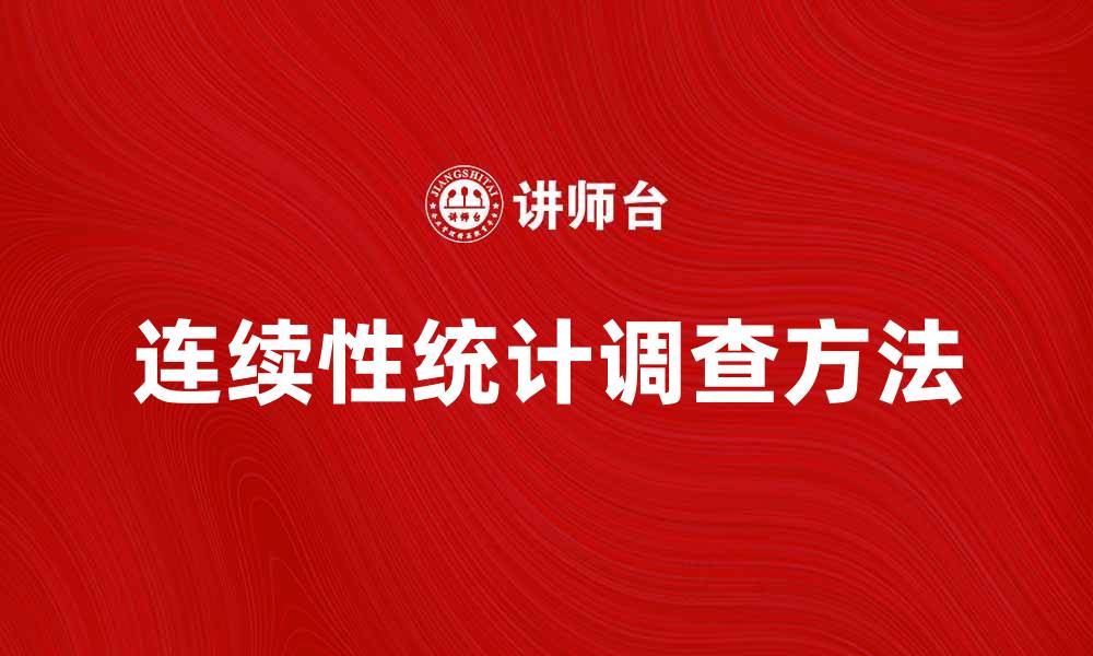文章提升决策质量的连续性统计调查方法探讨的缩略图