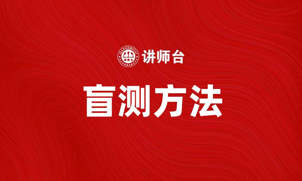 文章盲测：提升产品质量的有效方法与实践分享的缩略图