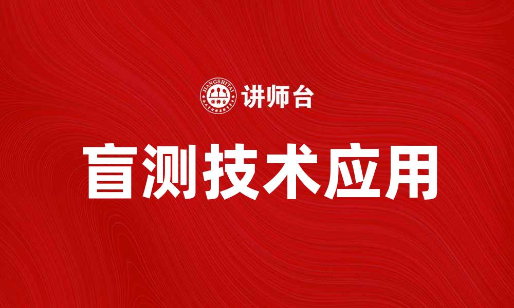 文章盲测技术在产品评估中的重要性与应用探讨的缩略图