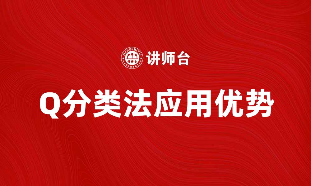 文章深入解析Q分类法在数据分析中的应用与优势的缩略图