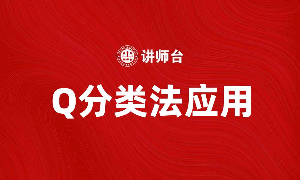文章深入解析Q分类法在数据分析中的应用与优势的缩略图