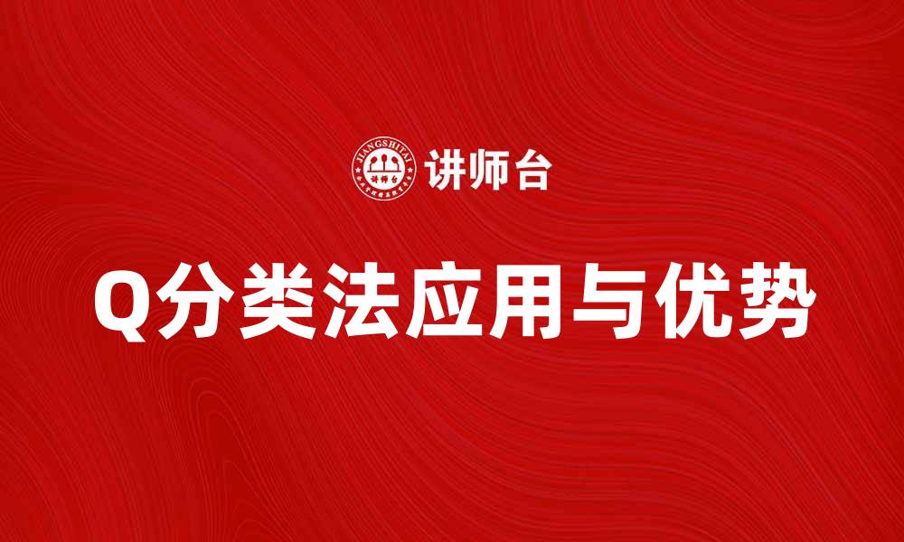 文章深入解析Q分类法在数据分析中的应用与优势的缩略图