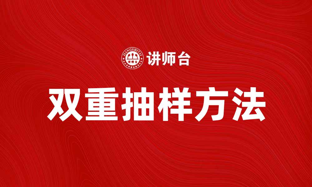 文章双重抽样在市场调研中的应用与优势分析的缩略图