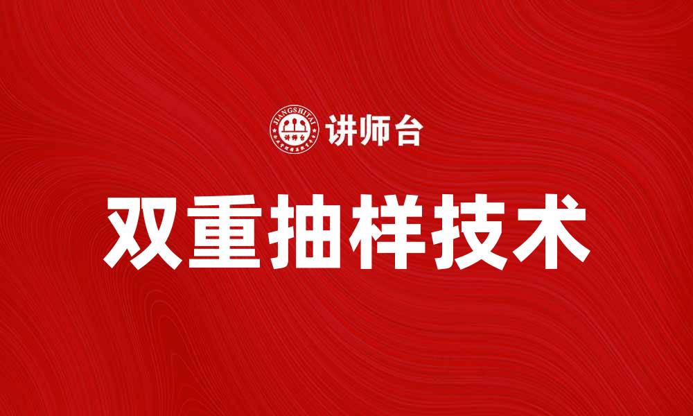 文章掌握双重抽样技术提升数据分析效率的缩略图