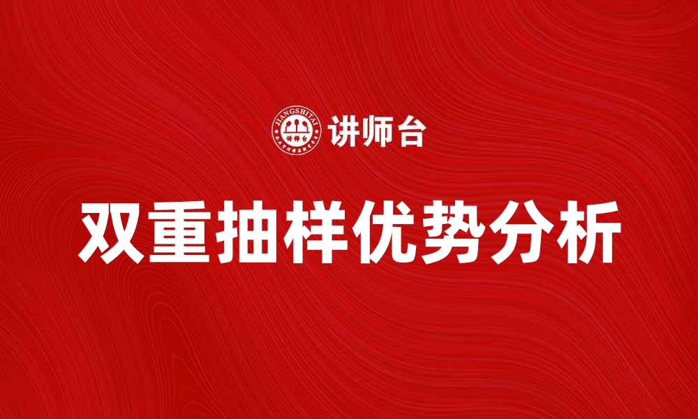 文章双重抽样在市场研究中的应用与优势分析的缩略图