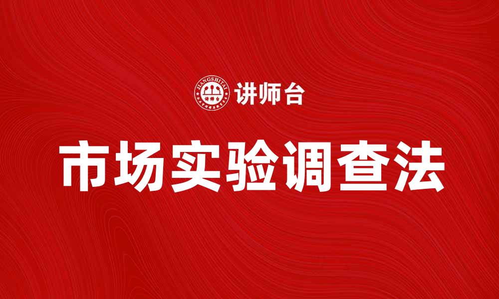文章市场实验调查法：提升产品决策的有效工具的缩略图