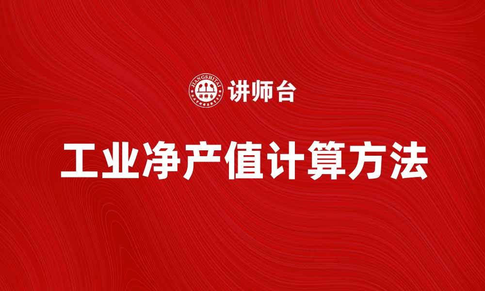 工业净产值计算方法