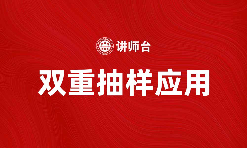 文章双重抽样在市场调查中的应用与优势分析的缩略图
