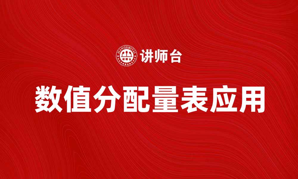 文章如何有效使用数值分配量表提升数据分析效率的缩略图