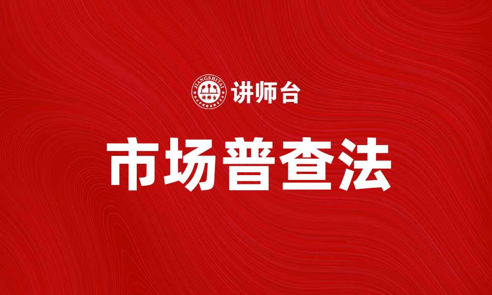 文章市场普查法：全面解析市场调研的有效工具的缩略图
