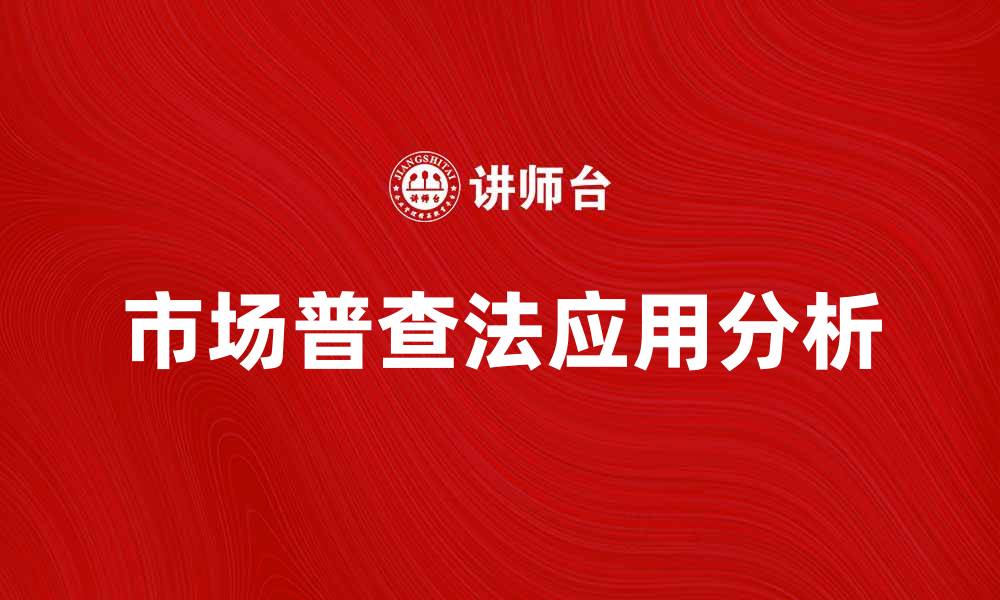 文章市场普查法的应用与重要性分析的缩略图