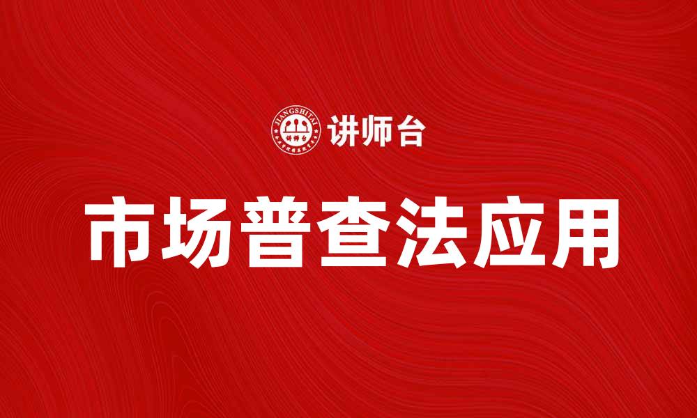 文章市场普查法在经济分析中的重要性与应用探讨的缩略图