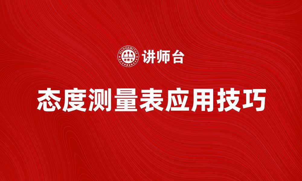 文章有效提升心理健康的态度测量表应用技巧的缩略图