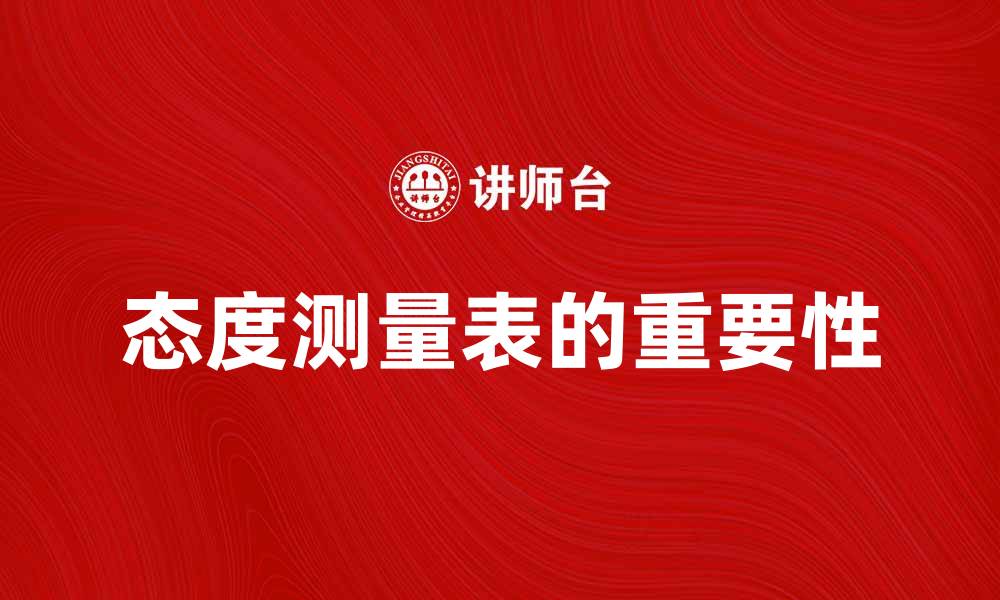 文章态度测量表的应用与重要性分析的缩略图