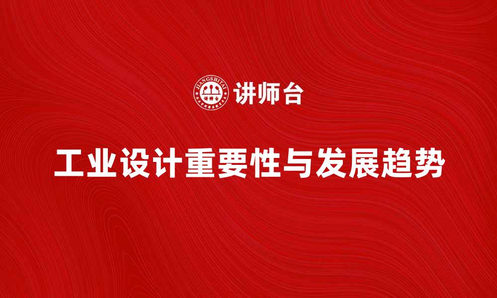 文章工业设计在现代制造业中的重要性与发展趋势的缩略图