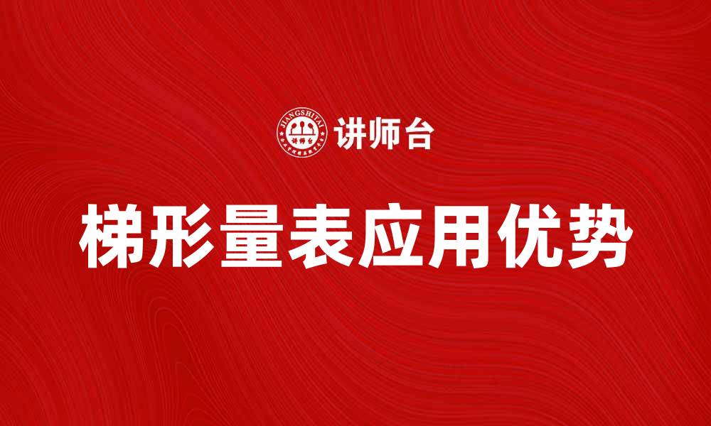 文章了解梯形量表的应用与优势解析的缩略图