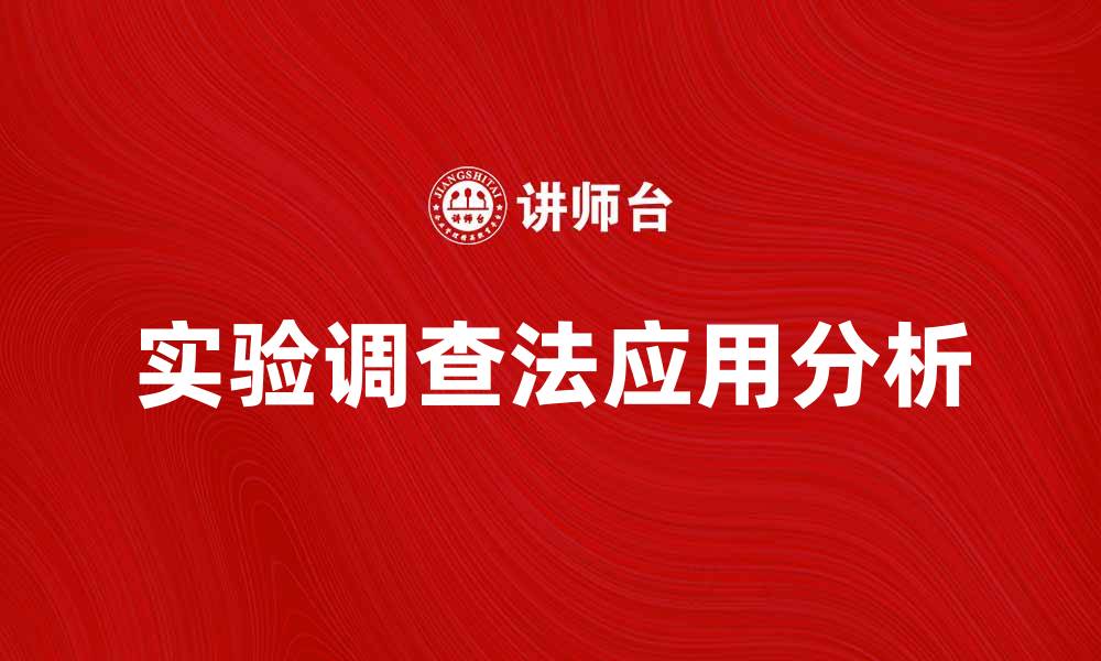 文章实验调查法在社会研究中的应用与优势分析的缩略图