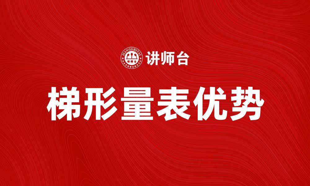 文章梯形量表的应用与优势解析，助力精准测量的缩略图