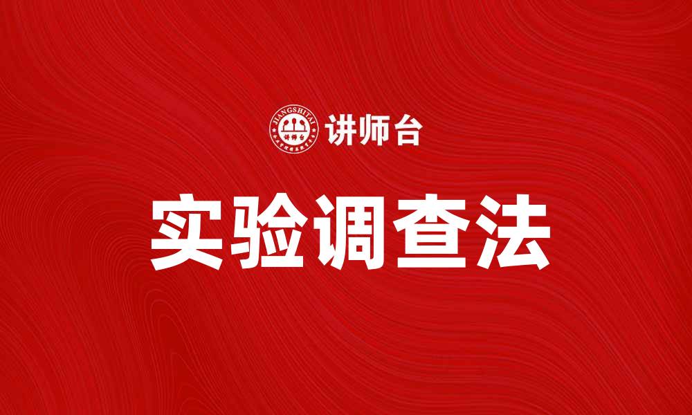 文章掌握实验调查法，提高研究数据的准确性与可信度的缩略图