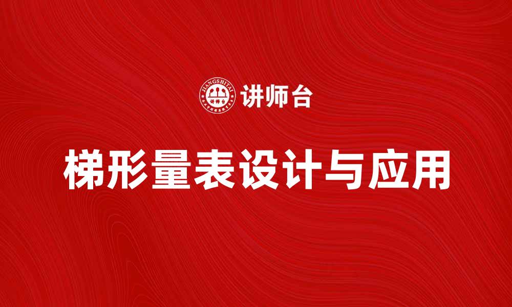 文章如何有效使用梯形量表提升测量准确性的缩略图