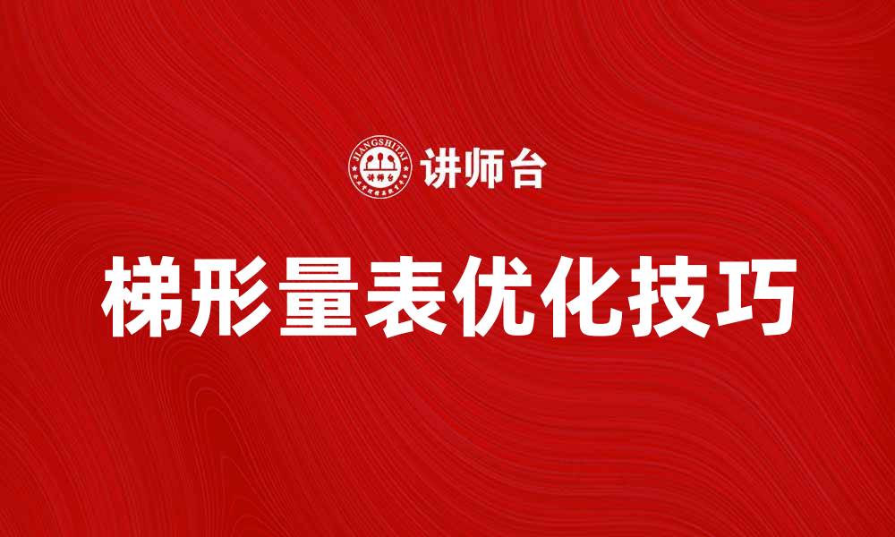 文章优化梯形量表使用技巧，提升测量精度和效率的缩略图