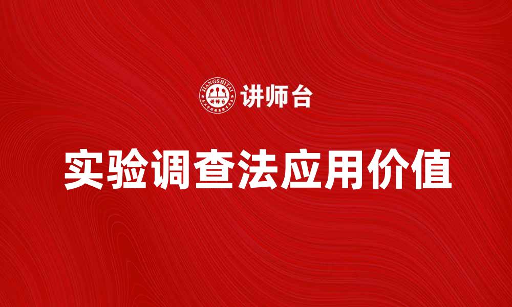 文章深入解析实验调查法在科学研究中的应用与价值的缩略图