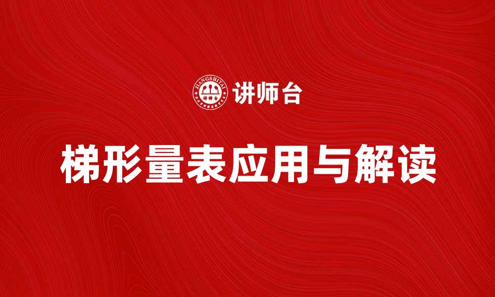 文章优化心理测评，深入了解梯形量表的应用与解读的缩略图