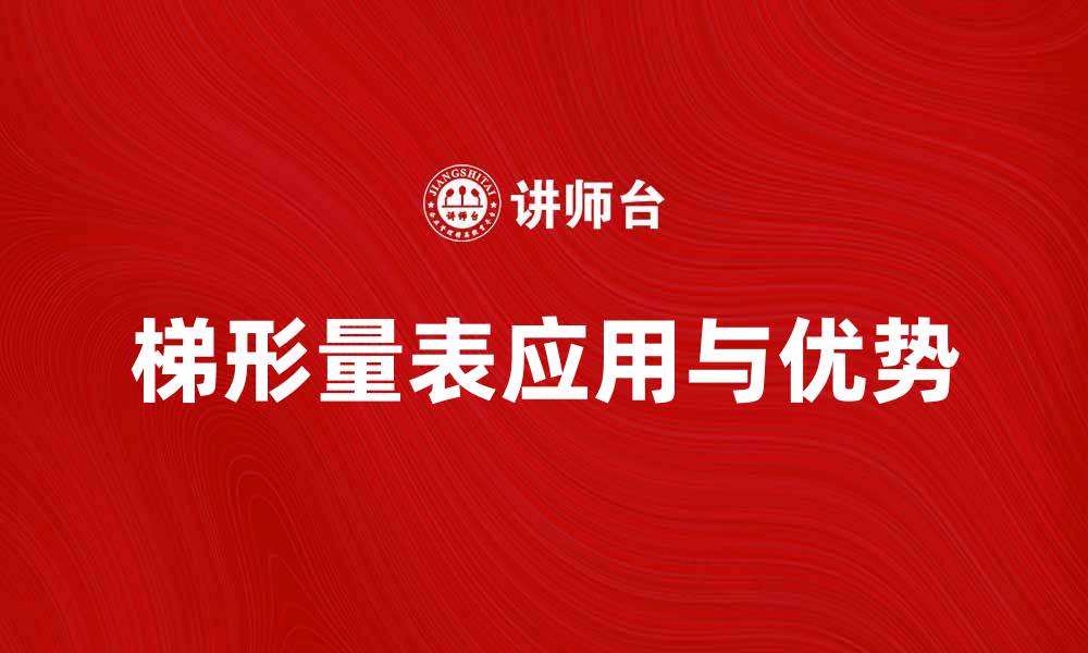 文章梯形量表的应用与优势解析，助力精准测评的缩略图