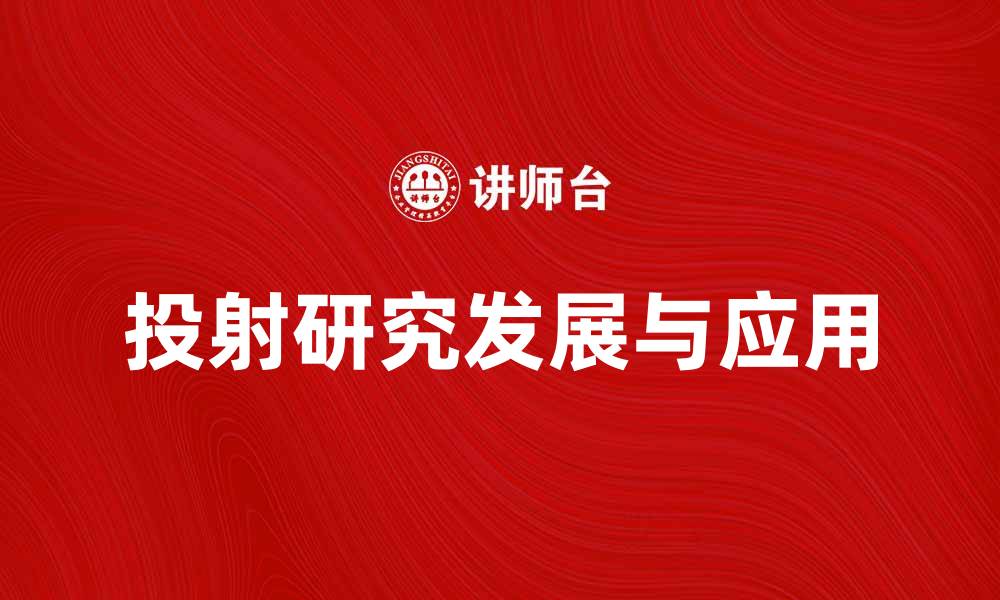 文章深入探讨投射研究的最新发展与应用的缩略图