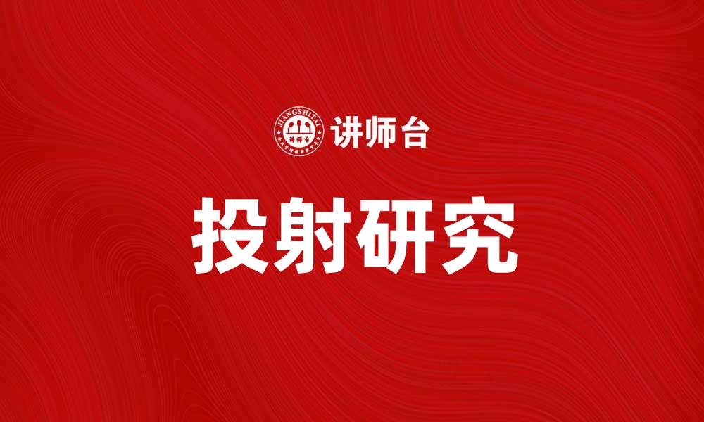 文章深入探讨投射研究：揭示心理状态的窗口的缩略图