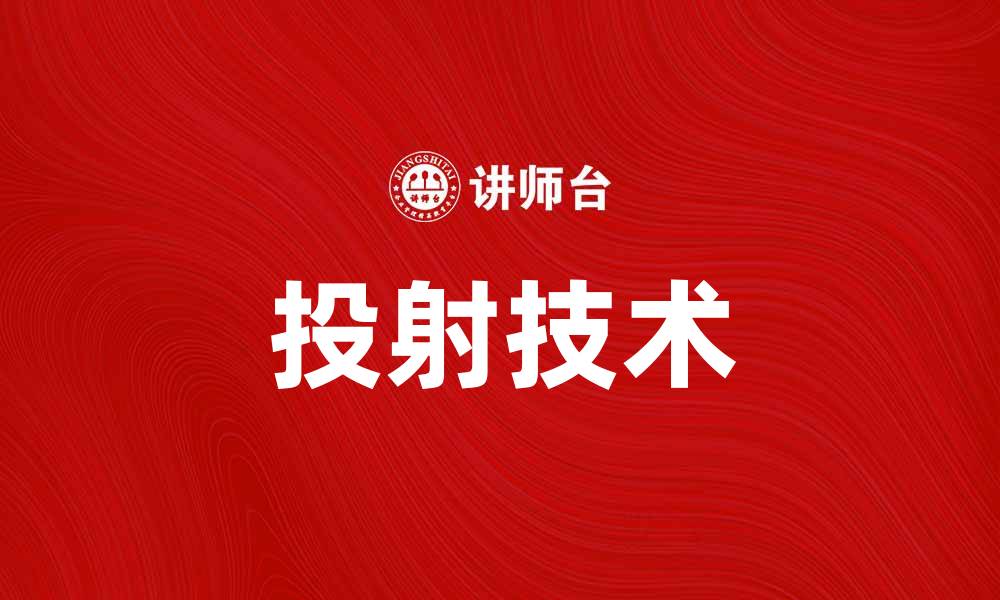 文章投射研究：揭示潜意识的神秘面纱与心理分析的缩略图