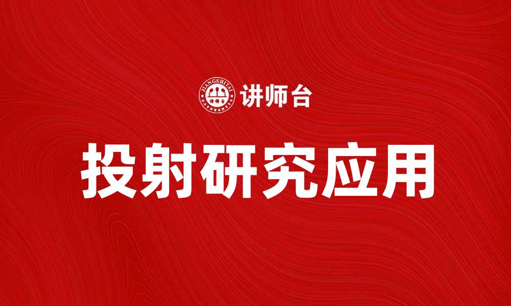 文章投射研究：揭示心理深处的秘密与应用的缩略图