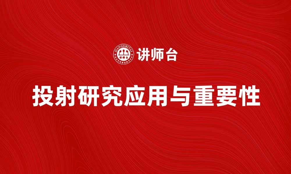 文章投射研究在心理学中的应用与重要性分析的缩略图
