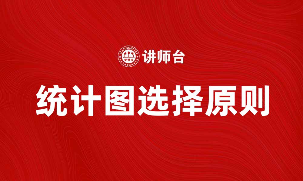 文章如何选择合适的统计图展示数据的最佳效果的缩略图