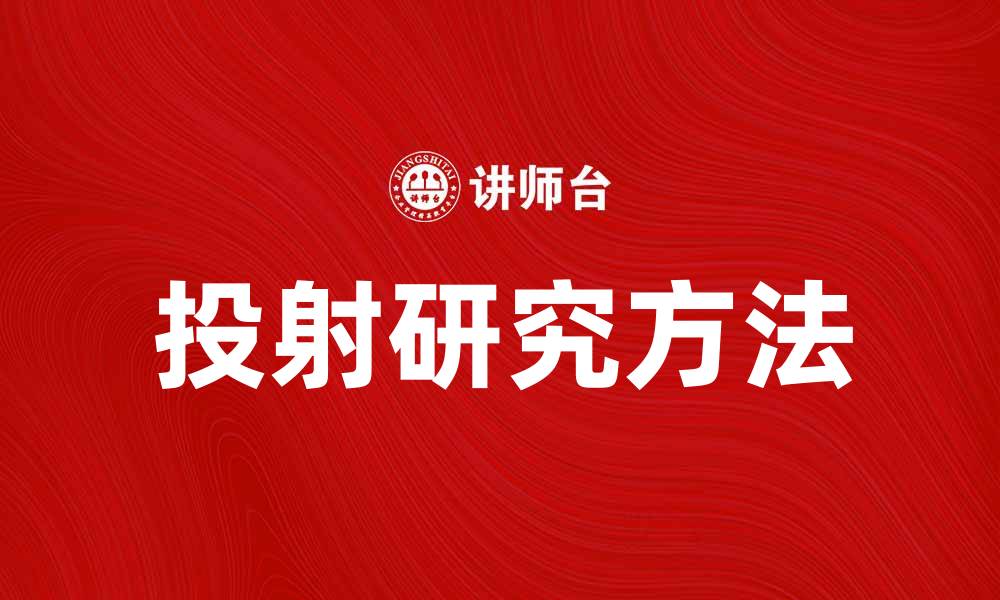 文章投射研究：揭示人类心理的奥秘与应用的缩略图