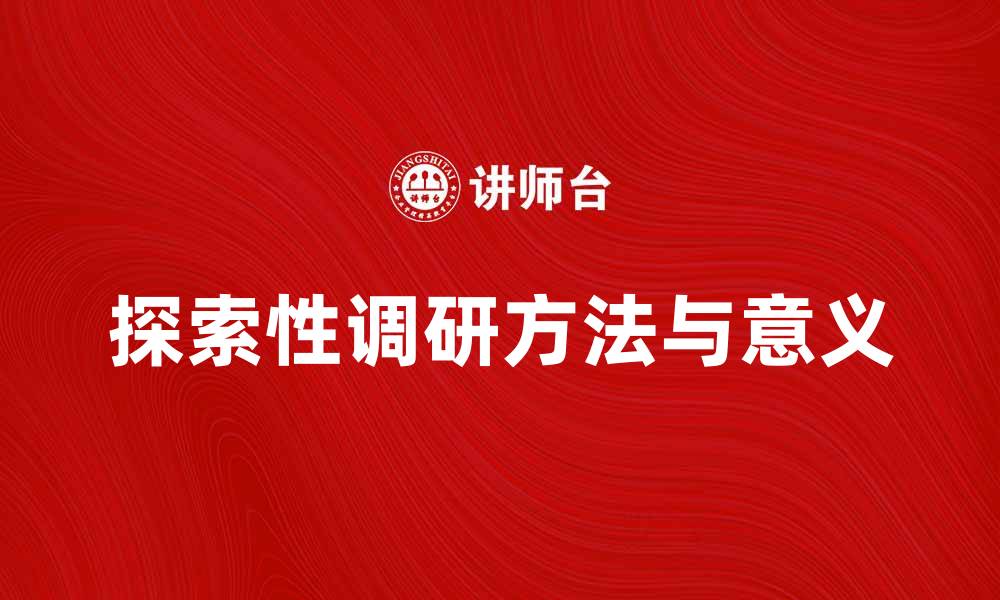 文章探索性调研的意义与方法解析的缩略图