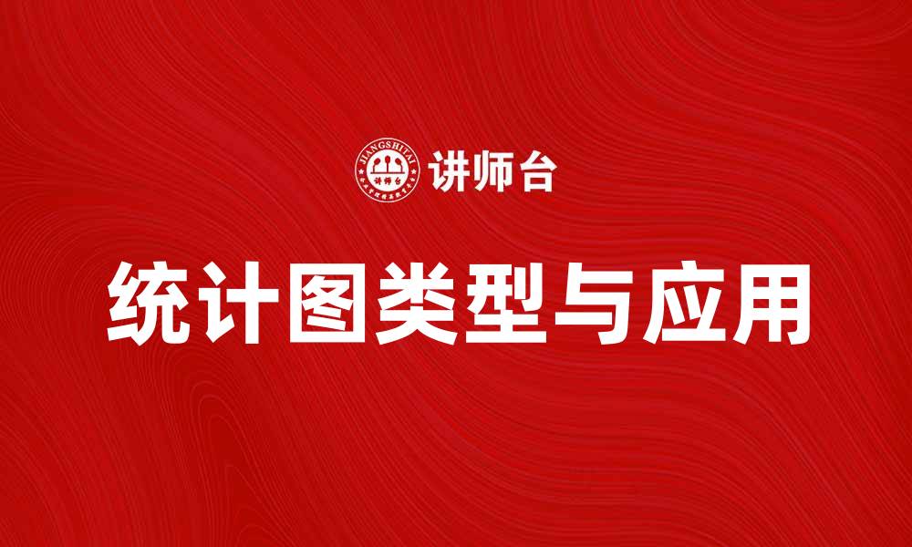 文章统计图的类型与应用解析，助你轻松掌握数据可视化技巧的缩略图