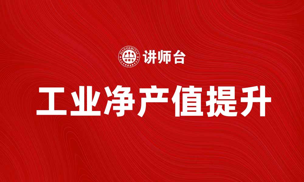 工业净产值提升