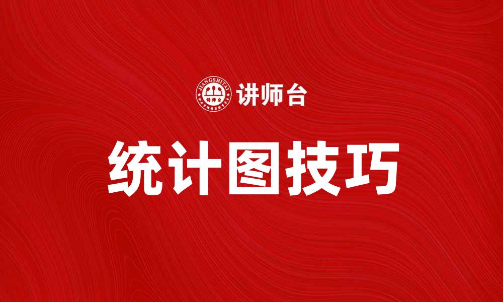 文章掌握统计图技巧，轻松提升数据分析能力的缩略图