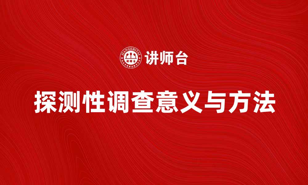 文章探测性调查的意义与实践方法解析的缩略图